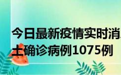 今日最新疫情实时消息 广东12月19日新增本土确诊病例1075例