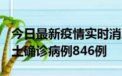 今日最新疫情实时消息 广东12月18日新增本土确诊病例846例