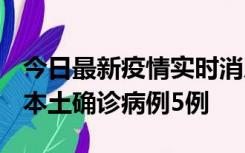 今日最新疫情实时消息 黑龙江12月17日新增本土确诊病例5例