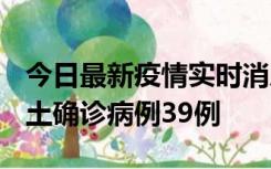 今日最新疫情实时消息 河南12月18日新增本土确诊病例39例