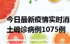 今日最新疫情实时消息 广东12月19日新增本土确诊病例1075例