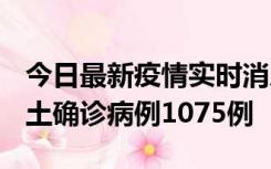 今日最新疫情实时消息 广东12月19日新增本土确诊病例1075例