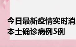 今日最新疫情实时消息 黑龙江12月17日新增本土确诊病例5例