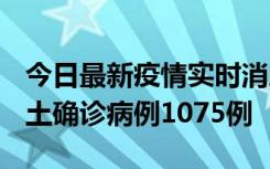 今日最新疫情实时消息 广东12月19日新增本土确诊病例1075例