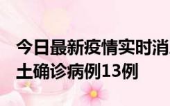 今日最新疫情实时消息 山西12月19日新增本土确诊病例13例