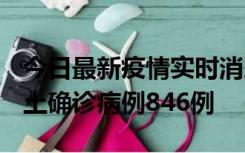 今日最新疫情实时消息 广东12月18日新增本土确诊病例846例