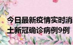 今日最新疫情实时消息 山西12月17日新增本土新冠确诊病例9例