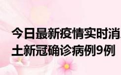 今日最新疫情实时消息 山西12月17日新增本土新冠确诊病例9例