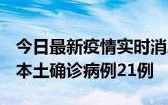 今日最新疫情实时消息 内蒙古12月19日新增本土确诊病例21例