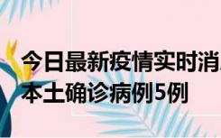 今日最新疫情实时消息 黑龙江12月17日新增本土确诊病例5例