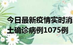 今日最新疫情实时消息 广东12月19日新增本土确诊病例1075例