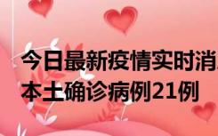 今日最新疫情实时消息 内蒙古12月19日新增本土确诊病例21例