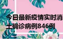 今日最新疫情实时消息 广东12月18日新增本土确诊病例846例