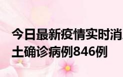 今日最新疫情实时消息 广东12月18日新增本土确诊病例846例