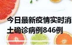 今日最新疫情实时消息 广东12月18日新增本土确诊病例846例