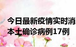 今日最新疫情实时消息 黑龙江12月19日新增本土确诊病例17例