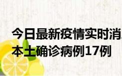 今日最新疫情实时消息 黑龙江12月19日新增本土确诊病例17例