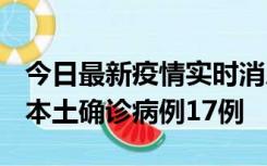 今日最新疫情实时消息 黑龙江12月19日新增本土确诊病例17例