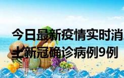 今日最新疫情实时消息 山西12月17日新增本土新冠确诊病例9例