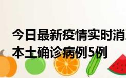 今日最新疫情实时消息 黑龙江12月17日新增本土确诊病例5例