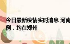 今日最新疫情实时消息 河南12月19日新增本土确诊病例45例，均在郑州