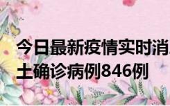 今日最新疫情实时消息 广东12月18日新增本土确诊病例846例