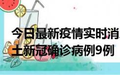 今日最新疫情实时消息 山西12月17日新增本土新冠确诊病例9例