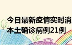 今日最新疫情实时消息 内蒙古12月19日新增本土确诊病例21例