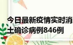 今日最新疫情实时消息 广东12月18日新增本土确诊病例846例