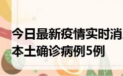 今日最新疫情实时消息 黑龙江12月17日新增本土确诊病例5例