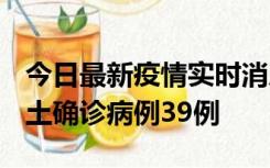 今日最新疫情实时消息 河南12月18日新增本土确诊病例39例