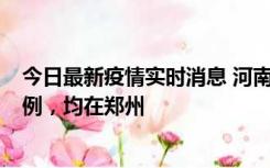 今日最新疫情实时消息 河南12月17日新增本土确诊病例30例，均在郑州