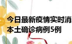 今日最新疫情实时消息 黑龙江12月17日新增本土确诊病例5例