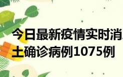 今日最新疫情实时消息 广东12月19日新增本土确诊病例1075例