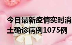 今日最新疫情实时消息 广东12月19日新增本土确诊病例1075例