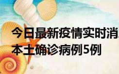 今日最新疫情实时消息 黑龙江12月17日新增本土确诊病例5例