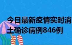 今日最新疫情实时消息 广东12月18日新增本土确诊病例846例