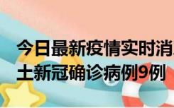 今日最新疫情实时消息 山西12月17日新增本土新冠确诊病例9例