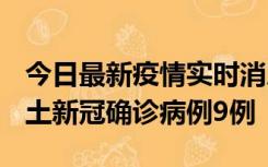 今日最新疫情实时消息 山西12月17日新增本土新冠确诊病例9例