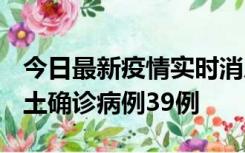 今日最新疫情实时消息 河南12月18日新增本土确诊病例39例