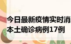 今日最新疫情实时消息 黑龙江12月19日新增本土确诊病例17例