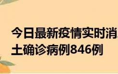 今日最新疫情实时消息 广东12月18日新增本土确诊病例846例