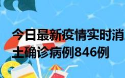 今日最新疫情实时消息 广东12月18日新增本土确诊病例846例