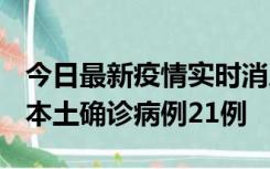 今日最新疫情实时消息 内蒙古12月19日新增本土确诊病例21例