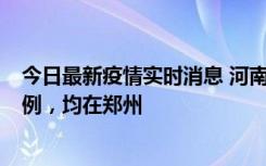 今日最新疫情实时消息 河南12月19日新增本土确诊病例45例，均在郑州