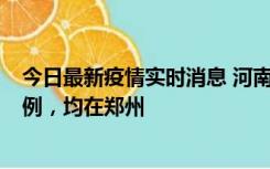 今日最新疫情实时消息 河南12月17日新增本土确诊病例30例，均在郑州