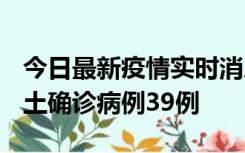 今日最新疫情实时消息 河南12月18日新增本土确诊病例39例