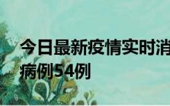 今日最新疫情实时消息 山东省新增本土确诊病例54例