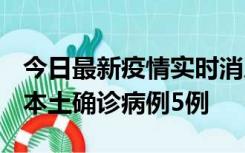 今日最新疫情实时消息 黑龙江12月17日新增本土确诊病例5例