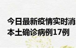 今日最新疫情实时消息 黑龙江12月19日新增本土确诊病例17例